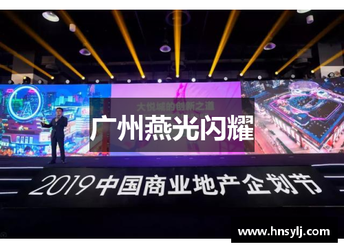 广州燕光闪耀
