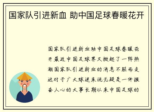 国家队引进新血 助中国足球春暖花开
