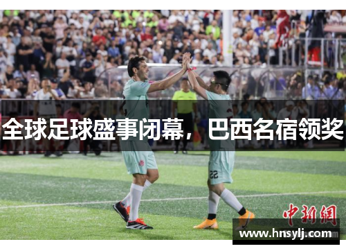 全球足球盛事闭幕，巴西名宿领奖