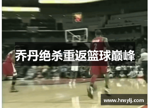乔丹绝杀重返篮球巅峰