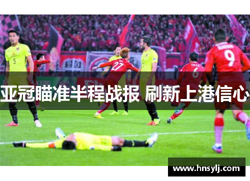 亚冠瞄准半程战报 刷新上港信心
