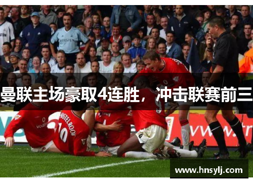 曼联主场豪取4连胜，冲击联赛前三