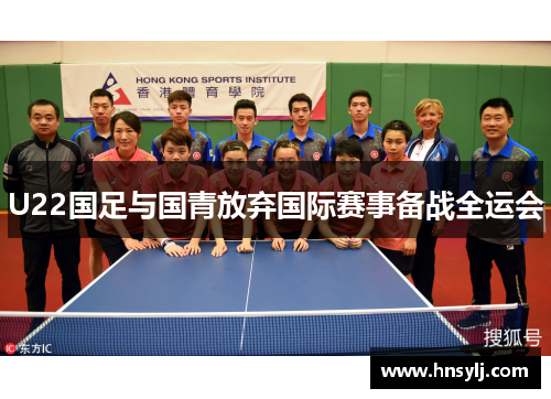 U22国足与国青放弃国际赛事备战全运会