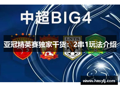 亚冠精英赛独家干货：2串1玩法介绍