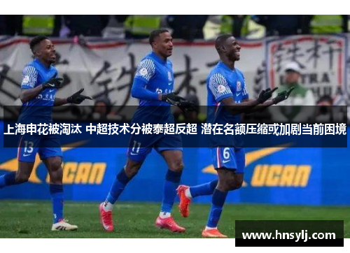 上海申花被淘汰 中超技术分被泰超反超 潜在名额压缩或加剧当前困境
