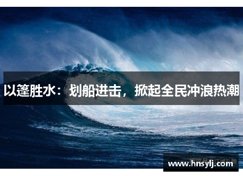 以篷胜水：划船进击，掀起全民冲浪热潮