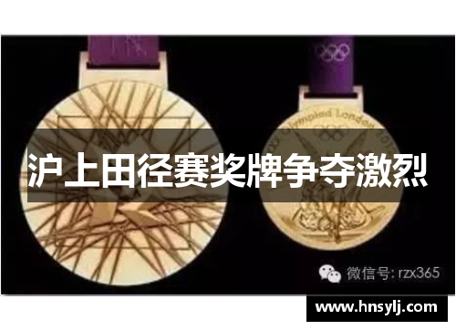 沪上田径赛奖牌争夺激烈