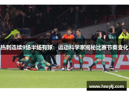 热刺连续9场半场有球：运动科学家揭秘比赛节奏变化