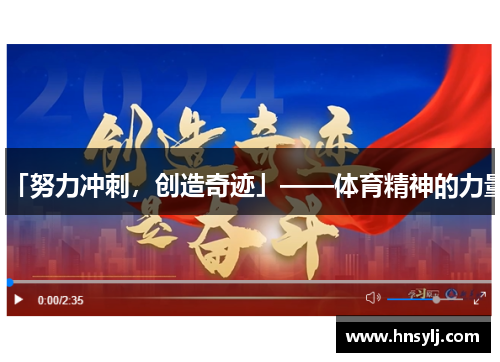 「努力冲刺，创造奇迹」——体育精神的力量