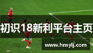 初识18新利平台主页